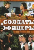Poster for Солдаты. И офицеры