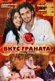 Poster for Вкус граната