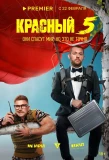 Poster for Красный 5