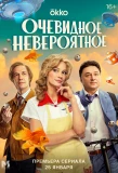 Poster for Очевидное невероятное