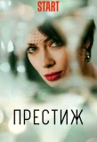 Poster for Престиж