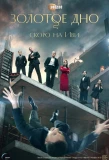 Poster for Золотое дно