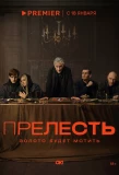 Poster for Прелесть