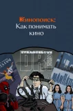 Poster for Кинопоиск: Как понимать кино