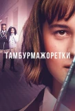 Poster for Trompoppie