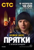 Poster for Прятки