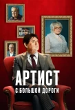 Poster for Артист