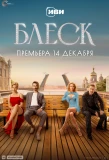 Poster for Блеск