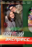 Poster for Новогодний экспресс