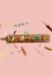Poster for Кулинарка