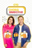 Poster for Снова вместе