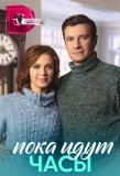 Poster for Пока идут часы