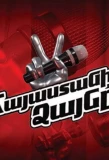Poster for The Voice of Armenia