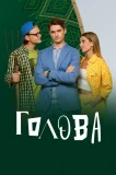 Poster for Голова