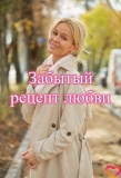 Poster for Забытый рецепт любви