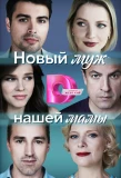 Poster for Новый муж нашей мамы