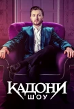 Poster for Кадони шоу