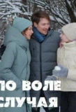 Poster for По воле случая