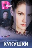 Poster for Кукушки