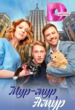 Poster for Мур-мур, Амур
