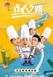Poster for The Baking Challenge