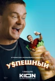 Poster for Успешный