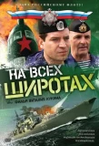 Poster for На всех широтах