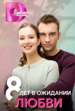 Poster for 8 лет в ожидании любви