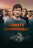 Poster for Зовите Ермолова!