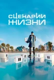 Poster for Сценарии жизни