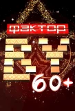 Poster for Фактор.BY 60+