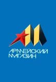 Poster for Армейский магазин