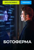 Poster for Ботоферма