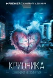 Poster for Крионика