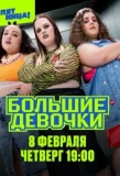Poster for Большие девочки
