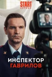 Poster for Инспектор Гаврилов