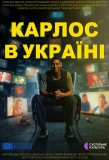 Poster for Карлос в Україні