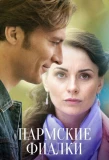 Poster for Пармские фиалки