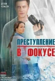 Poster for Преступление в фокусе