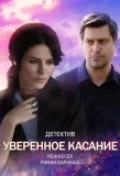 Poster for Уверенное касание