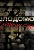 Poster for Голодомор. Літописці