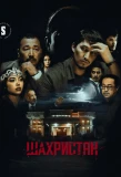 Poster for Шахристан