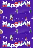 Poster for Меломан