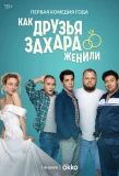 Poster for Как друзья Захара женили