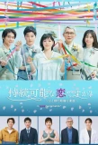 Poster for Jizoku Kanona Koi Desuka: Chichi to Musume no Kekkon Koushinkyoku