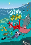 Poster for Держи Краба