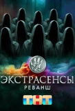 Poster for Экстрасенсы. Реванш