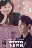 Poster for Ex-Boyfriend and Boss