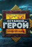 Poster for Останній герой