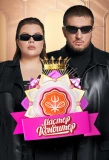 Poster for Мастер кондитер